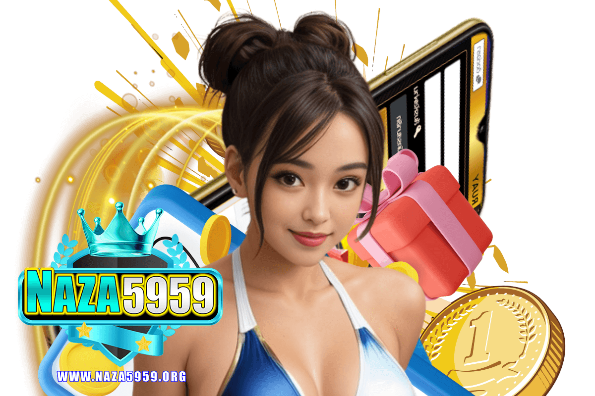 naza5959 เว็บตรง